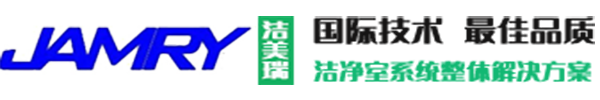 洁净室系统专业供应商